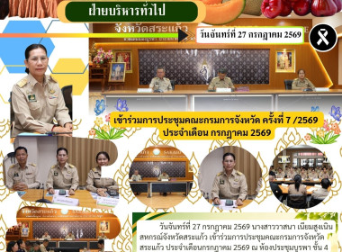 เข้าร่วมการประชุมคณะกรมการจังหวัด ครั้งที่ 7 /2569 ... พารามิเตอร์รูปภาพ 9